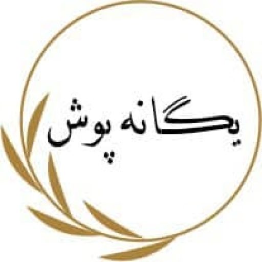 آموزشگاه طراحی و دوخت یگانه پوش